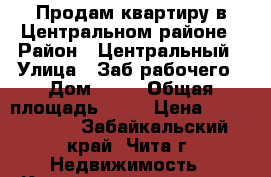 Продам квартиру в Центральном районе › Район ­ Центральный › Улица ­ Заб.рабочего › Дом ­ 45 › Общая площадь ­ 74 › Цена ­ 4 600 000 - Забайкальский край, Чита г. Недвижимость » Квартиры продажа   . Забайкальский край